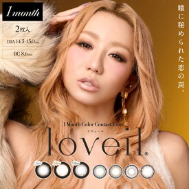 カラコン 1ヶ月 ラヴェール【1箱2枚入り】度あり 度なし ±0.00～-8.00 loveil マンスリー 倖田來未 ハニートリック ブラックビジュー ギルティウインク ワンマンス 低含水 UVカット 学校 職場 イエベ ブルベ 黒目 茶目 太フチ 細フチ 水光 裸眼 15.0 14.5 13.5 13.7 13.8