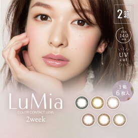 [2箱セット] カラコン LuMia 2week UV 【1箱6枚×2箱】ルミア ツーウィーク ユーブイ UVカット 森絵梨佳 ナチュラル 度なし 度あり 2週間 カラーコンタクト 送料無料