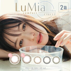 [2箱セット] カラコン ルミア コンフォート ワンデー サークル 【1箱10枚入り2箱】LuMia comfort 1day CIRCLE ナチュラル 度あり 度なし UVカット 47% シリコーン ハイドロゲル 酸素透過性 森絵梨佳 シリコン 1日 ルースブラック パフブラウン 送料無料