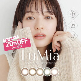 カラコン 1day ルミア ワンデー 【1箱10枚入り】LuMia 1day 14.5mm 14.2mm ナチュラル 度あり 度なし UVカット バレない 低含水42.5% 裸眼風 森絵梨佳 ふんわり 抜け感 ブラウン オリーブ 1日 使い捨て カラーコンタクト 送料無料