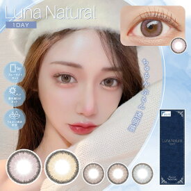 カラコン ルナ ナチュラル ワンデー Luna Natural 1day（1箱10枚入り）UVカット ブルーライトカット 高含水 ブラウン ベージュ グレー 度なし 度あり 1日 ワンデー 使い捨て カラーコンタクト 14.5mm 送料無料