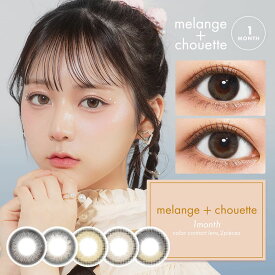 カラコン メランジェ マンスリー シュエット【1箱2枚入り】melange chouette1m 栞麗 SHIORI ワンマンス 一ヶ月 ちゅるん カワイイ かわいい コスパ抜群 14.5mm 度あり 度なし BROWN ブラウン 送料無料