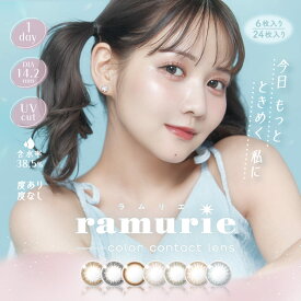 カラコン ラムリエ ワンデー【1箱 6枚/24枚】 ramurie 1day 佐藤ノア きらきら ちゅるん 透明感 ビー玉 14.2mm 8.6mm 低含水 高度数 UVカット カラー コンタクト ブラウン ブラック グレー ピンク オリーブ 度なし 度あり1日 使い捨て ワンデー 送料無料