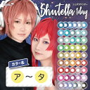 【カラー名 「ア～タ」】コスプレ カラコン アシストシュシュ シュテラ ワンデー（1箱6枚入り）1日 ワンデー【度あり/度なし】 高発色 1day コスプレイヤー ハロウィン 仮装 送料無料