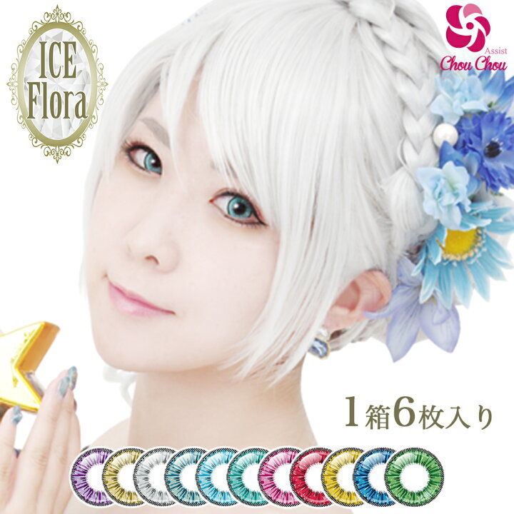 楽天市場 カラコン アシストシュシュ アイスフローラ ワンデー 1箱6枚入り 1日 度あり 度なし コスプレ グレー ヘーゼル ブルー パープル グリーン 青 灰色 緑 紫 水色 高発色 コスプレ ハロウィン 仮装 送料無料 Meri Hapi