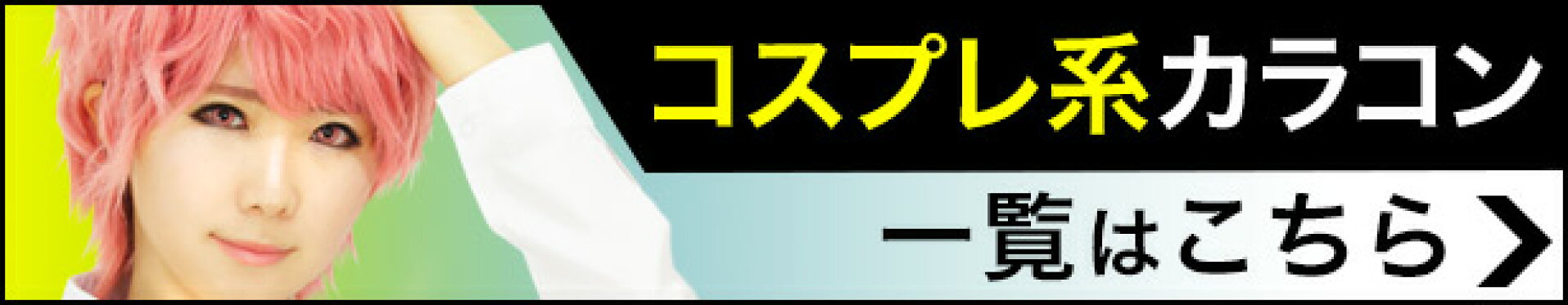 コスプレ系 カラコン
