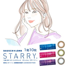 【おまけ付き♪】カラコン スターリー ワンデー STARRY ボシュロム（1箱10枚入り） お試し グレー ブラウン 度あり 1day 1日使い捨てカラコン コンタクト