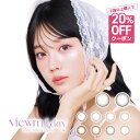カラコン 1day ビューム ワンデー（1箱10枚）度あり 度なし 平松想乃 Viewm 満月パンケーキ 天使のなみだ 星屑キャンディー 夢見パール 海月リング 水光 ちゅるん 裸眼 黒目 茶目 イエベ ブルベ 1日 バレない 自然 学校 職場 送料無料