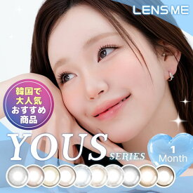 カラコン 1ヶ月 ユース 1month【1箱2枚入り】度あり 度なし YOUS 韓国 裸眼 水光 LENSME ブルベ イエベ ハーフ目 黒目 茶目 学校 職場 バレない 水光 裸眼 マンスリー 普段使い デイリー ワンマンス レンズミー ベージュ グレー ブラウン ブラック 14.0 13.8 13.5 13.2 8.6