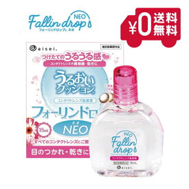 コンタクトレンズ装着液 フォーリンドロップネオ 15ml カラコン アイセイ aisei 水分保持 うるおい 快適 タウリン アスパラギン酸 コンドロイチン アミノ酸