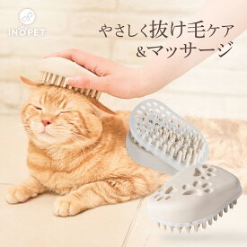 【楽天1位】ペット用 ブラシ INOPET 痛くない 犬用 猫用 長毛 短毛 もつれ ケア くし ソフト 被毛 抜け毛 簡単 お手入れ やわらかい 丸洗い可能 TPE素材 べージュ 日本企業開発 グルーミング マッサージ 毛玉