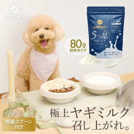 【楽天1位】 ヤギミルク ペット用 INOPET 獣医師×ペットフーディスト推奨 完全無添加 無着色 無調整 粉末 計量スプーン付き 全脂80g 犬用 猫用 幼犬 成犬 低アレルギー かけるだけ 栄養満点 パウダー おやつ