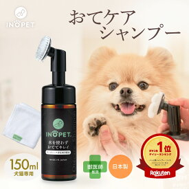 ＼P10倍／【楽天1位】ペット用 オーガニック 肉球 シャンプー INOPET 獣医師推奨 肉球 足 足裏 クリーナー 手足用 泡シャンプー 洗い流し不要 犬猫専用 国産 無添加 無香料 ノンアルコール 植物由来 お散歩後 150ml ケア