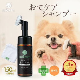 【楽天1位】ペット用 オーガニック 肉球 シャンプー INOPET 獣医師推奨 肉球 足 足裏 クリーナー 手足用 泡シャンプー 洗い流し不要 犬猫専用 国産 無添加 無香料 ノンアルコール 植物由来 お散歩後 150ml ケア