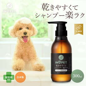 ペット用 速乾 オーガニック シャンプー INOPET 獣医師推奨 犬猫専用 国産 無添加 オールインワン 保湿 無香料 低刺激 300ml CICA 犬 猫 液体タイプ 犬用 猫用 消臭 トリートメント はや乾き ボトル