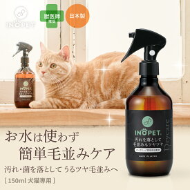 【P10倍！】ペット用 ドライシャンプー INOPET 獣医師推奨 お水いらずで簡単汚れ落ち！ 毛並みケアまでこれ一本 無添加 スキンケアミスト グルーミングスプレー 除菌 消臭 犬 猫 国産 無香料 低刺激 300ml
