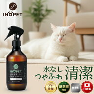 ペット用 ドライシャンプー INOPET 獣医師推奨 お水いらずで簡単汚れ落ち！ 毛並みケアまでこれ一本 無添…