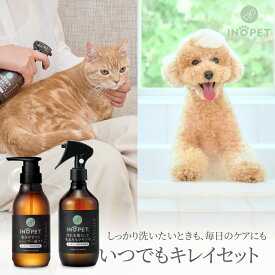 【楽天1位】 【セット】速乾ペット用シャンプー & ドライシャンプー INOPET 獣医師推奨 オールインワンシャンプー お水いらずで簡単汚れ落ちドライシャンプー 植物由来成分 オーガニッ 無添加 低刺激 保湿 300ml