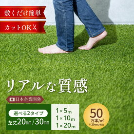 【50％OFF！】人工芝 ロール 1m×5m 1m×10m 1m×20m 芝丈30mm 20mm ふかふか リアル 庭 DIY 人工 芝生 ペット 芝 ベランダ ドッグラン gardenpro