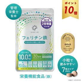 【楽天1位】 ＼P10倍／【2025モンドセレクション金賞】フェリチン鉄 60粒 1か月分 鉄分 サプリメント まめラボ 鉄分 サプリメント 子供 サプリ 女性 鉄剤 フェリチン 鉄 大豆 大豆イソフラボン 乳酸菌 ビフィズス菌 ビタミンD ビタミンE 鉄分補給 妊娠中 授乳中 産後