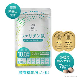 【楽天1位】 【2025モンドセレクション金賞】フェリチン鉄 60粒 1か月分 鉄分 サプリメント まめラボ 鉄分 サプリメント 子供 サプリ 女性 鉄剤 フェリチン 鉄 大豆 大豆イソフラボン 乳酸菌 ビフィズス菌 ビタミンD ビタミンE 鉄分補給 妊娠中 授乳中 産後