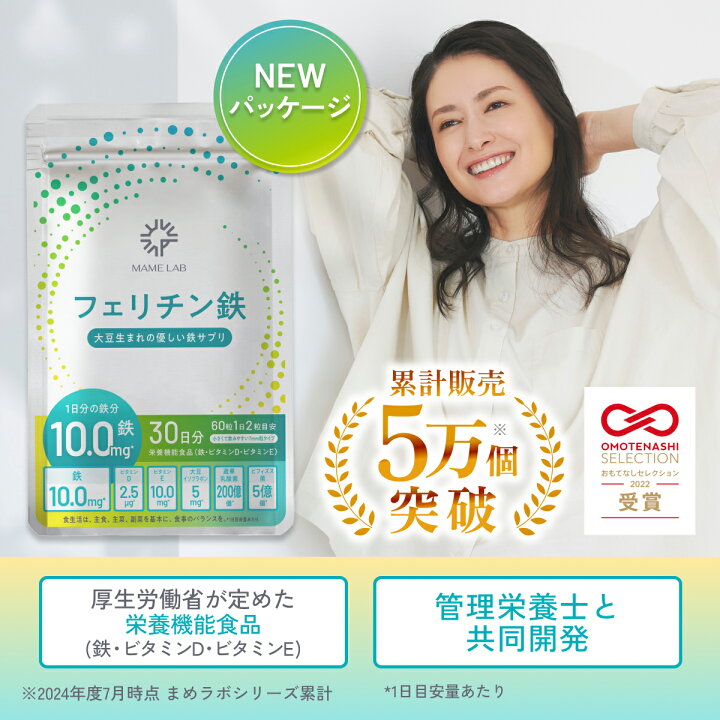 楽天市場】送料無料 まめラボ フェリチン鉄 1袋 60粒 1か月分 