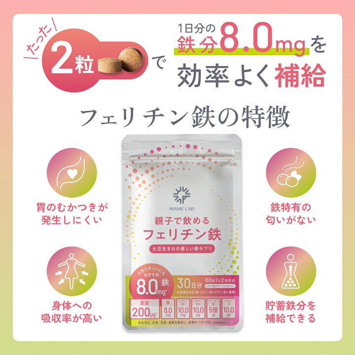 楽天市場】【最大500円OFF】送料無料 まめラボ 親子でフェリチン鉄 1袋 