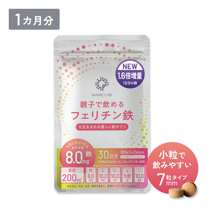 楽天市場】【最大500円OFF】送料無料 まめラボ 親子でフェリチン鉄 1袋 