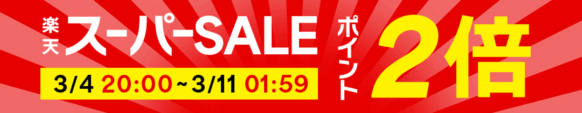 楽天スーパーSALExポイントアップ_P2x