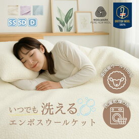 【クーポン割引あり★10日25:59まで】 送料無料 メリークイーン ウール ブランケット 洗える 夏布団 年中使える 羊毛 掛け布団 肌掛け パッド 洗濯可能 乾燥機可能 天然ウール 蒸れにくい ウォッシャブル イブル 高級 寝具 3色 エンボス ウールケット