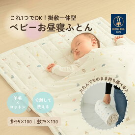 ベビー布団セット お昼寝布団 洗える 洗濯機 羊毛 赤ちゃん ふとんセット メリークイーン 75×130cm 6ヶ月 1歳 2歳 保育園 幼稚園 入園準備 持ち運べる 蒸れにくい 安心 天然 ウール 綿 コットン お昼寝ふとんセット