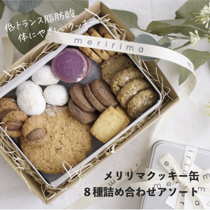 楽天市場 母の日ギフトや歓送迎ギフトに メリリマ クッキー缶 8種詰め合わせ 低トランス脂肪酸 Meririma焼き菓子 クッキー キャラメル 紫芋 アーモンド マカロン 五穀 チーズ ブールドネーシュ かわいい オシャレ 可愛い 素敵 カワイイ スウィーツ おしゃれなお菓子