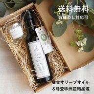 【のし対応/内祝やギフトに】金賞オリーブオイルと能登珠洲のクリスタルソルト セット ギフトボックス金…