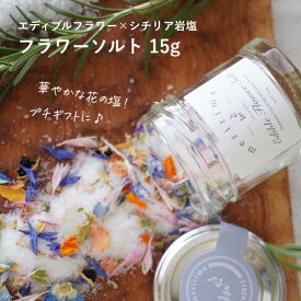 【プチギフトに！華やかな花の塩】メリリマ フラワーソルト 15g （シチリア岩塩×脇坂園芸エディブルフラワー）　meririma 瓶入り海水塩 プチギフト 天然塩 調味料ギフト 岩塩 ドレッシング 食用花 ドライフラワー 結婚式 おしゃれ　かわいい　食卓塩