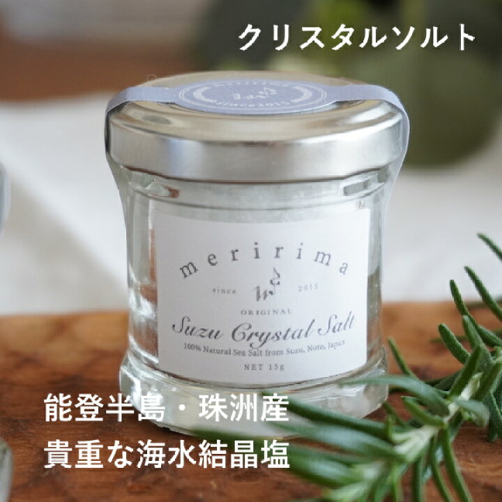 楽天市場 開店記念セール特価 1個299円 メリリマ クリスタルソルト 能登珠洲産結晶塩 15g Meririma 瓶入り海水塩 プチギフト 天然 塩 調味料ギフト 岩塩 ドレッシング 新海塩産業 能登珠洲塩 能登半島 輪島の塩 日本海 国産塩 おしゃれ かわいい 食卓塩 ナチュラパン