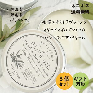 y3ZbgIv`MtgɁz} I[uICnh{fBN[*3 meririma OLIVE OIL Hand&Body Cream܃I[uICgp ґIC̃nhN[r q