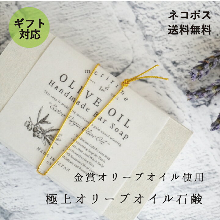楽天市場 極上オイルの石鹸 プチギフトに メリリマ オリーブオイル石鹸 Meririma Olive Oil Handmade Bar Soap 金賞オリーブオイル使用 コールドプロセス製法のマイルド石鹸せっけん ソープ 敏感肌 赤ちゃん お肌に優しい お肌にやさしいギフト おしゃれ デザイン 楽天市場 極上オイルの石鹸 プチギフトに メリリマ オリーブオイル石鹸 Meririma Olive Oil Handmade Bar Soap 金賞オリーブオイル使用 コールドプロセス製法のマイルド石鹸せっけん ソープ 敏感肌 赤ちゃん お肌に優しい お肌にやさしいギフト おしゃれ デザイン