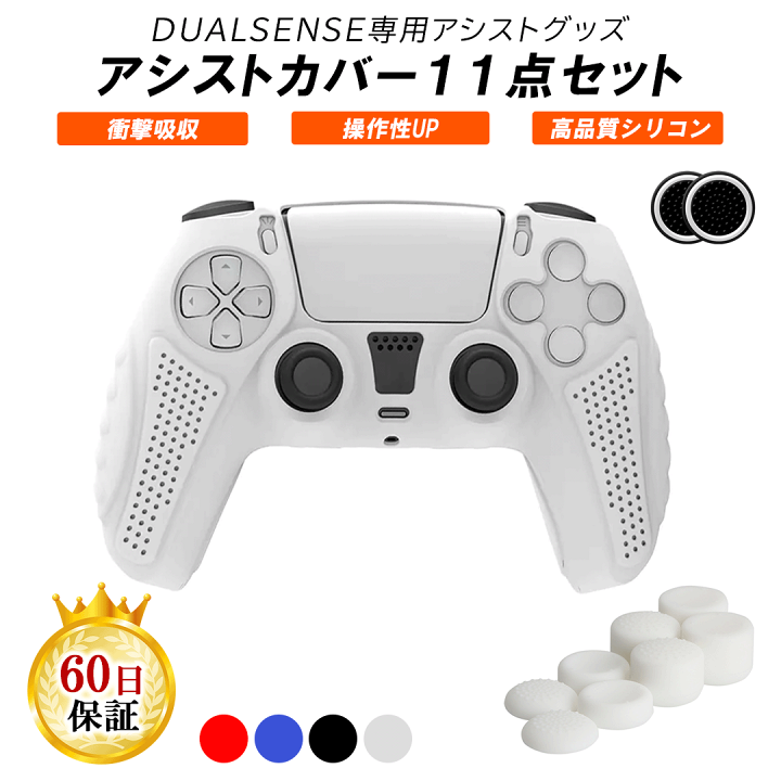楽天市場】ps5 コントローラー シリコンカバー アシストキャップ 9点 