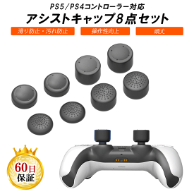 【8in1】PS5 コントローラー ボタンキャップ 8個 PS5用 ボタン保護キャップ 滑り止め PlayStation5 コントローラー用 ブラック 送料無料