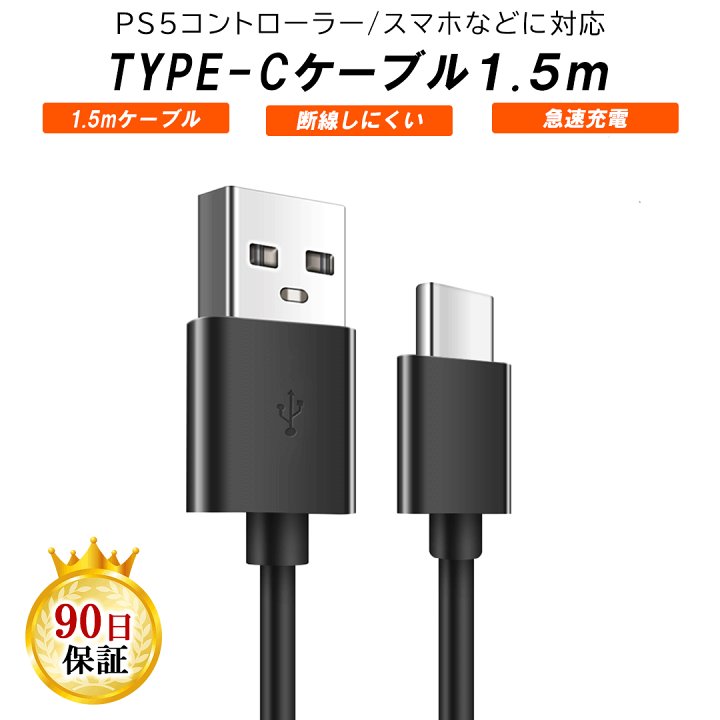 PS5用充電コード USB充電ケーブル（ 3M 1本） 急速充電 Type C ケーブル PlayStation コントローラー用