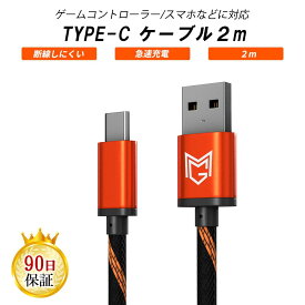 PS5 / SWITCH / XBOX コントローラー 充電ケーブル 2m ナイロン素材 3層構造 充電中でもプレイ可能 USB to TYPE-C ケーブル スマホ対応 TYPE-C対応デバイス