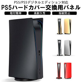 PS5 カバー パネルカバー プレステ5 Playstation5 通常版 デジタルエディション 対応 プレイステーション5 本体保護 防塵 傷防止 上質プラスチック製 スクラッチ防止　PC材質保護カバー 装着簡単