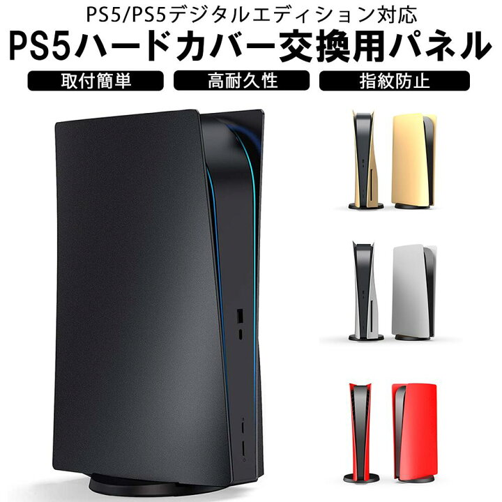 楽天市場】PS5 カバー パネルカバー プレステ5 Playstation5 通常版 