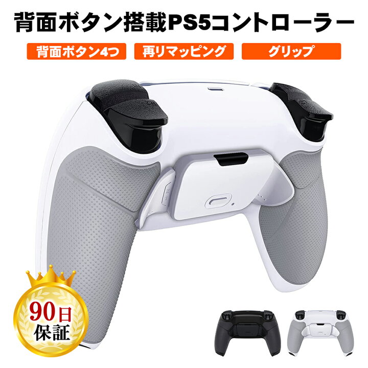 楽天市場】PS5 カスタムコントローラー 背面ボタン2つ FPSに最適 クリックトリガー＆バンパー デュアルセンス DualSense コントローラー  : MERKA.G ゲーム周辺機器の楽園
