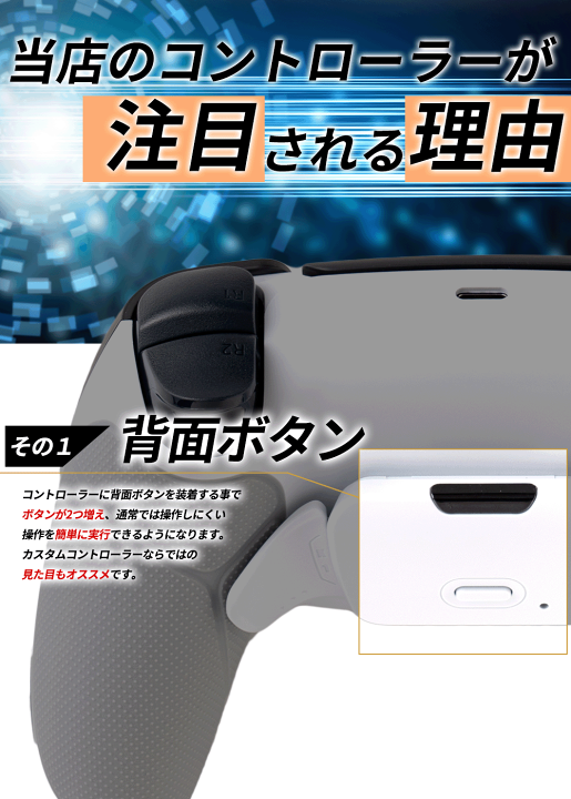 楽天市場】PS5 カスタムコントローラー 背面ボタン2つ FPSに最適 