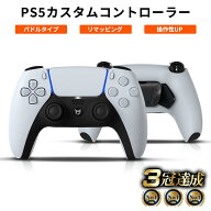 PS5 カスタムコントローラー 背面ボタン パドルタイプ FPSに最適 クリックトリガー＆バンパー デュアルセ…
