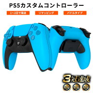 【即納】PS5 カスタムコントローラー 背面ボタン パドルタイプ FPSに最適 クリックトリガー＆バンパー デ…