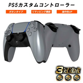 PS5 カスタムコントローラー 背面ボタン ボタンタイプ FPSに最適 クリックトリガー＆バンパー デュアルセンス 振動機能除去 DualSense コントローラー