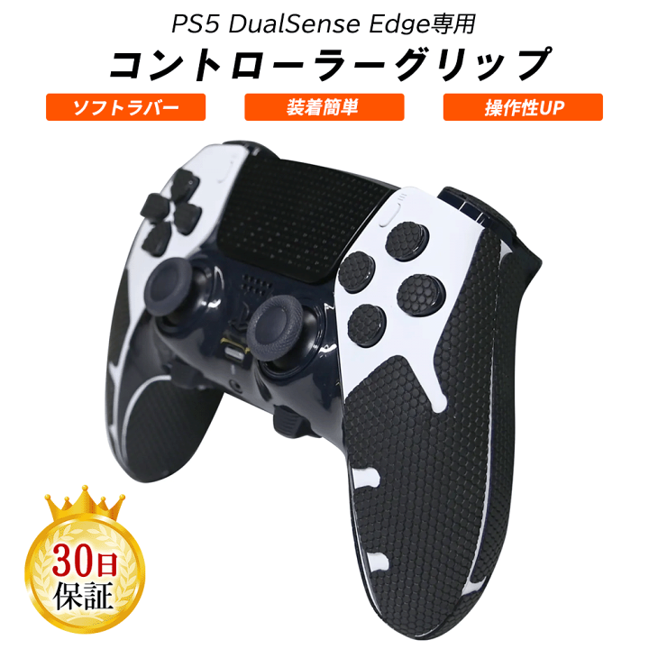 楽天市場】PS5 コントローラー DualSense Edge 専用 グリップシール