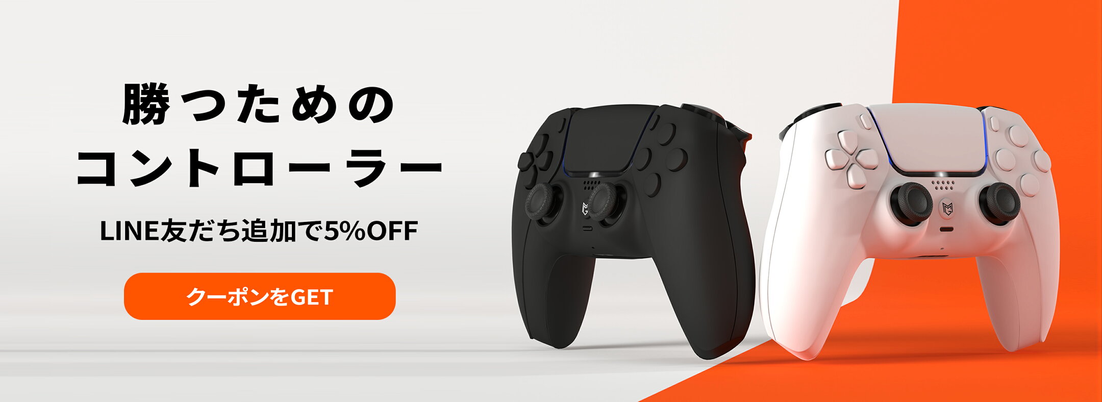勝つためのカスタムコントローラー LINE友だち追加で5%OFF